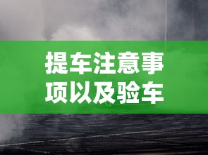 提车注意事项以及验车的步骤,很详细!  第1张