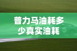 普力马油耗多少真实油耗  第1张