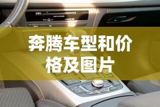 奔腾车型和价格及图片  第1张