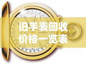 旧手表回收价格一览表及图片  第1张