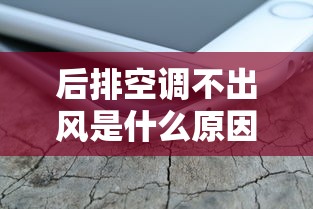 后排空调不出风是什么原因  第1张