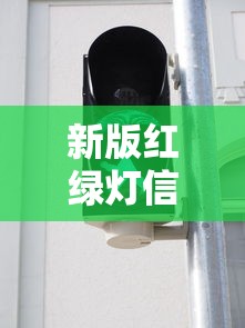 新版红绿灯信号灯图解9张图看懂  第1张