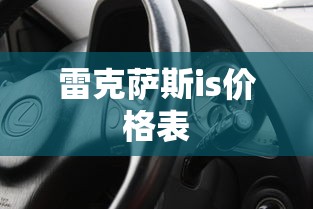 雷克萨斯is价格表  第1张