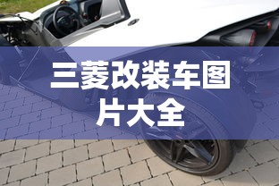 三菱改装车图片大全  第1张