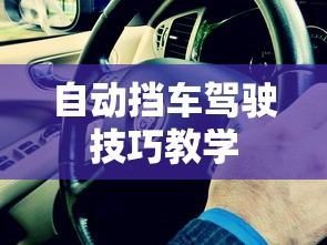 自动挡车驾驶技巧教学  第1张