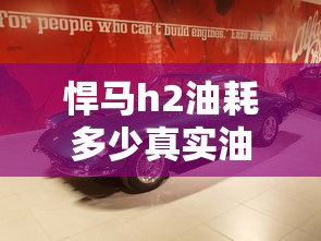 悍马h2油耗多少真实油耗  第1张