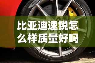 比亚迪速锐怎么样质量好吗  第1张