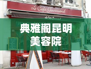 典雅阁昆明美容院  第1张