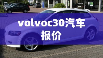 volvoc30汽车报价  第1张