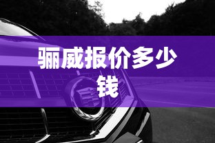 骊威报价多少钱  第1张
