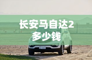 长安马自达2多少钱  第1张