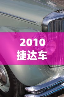 2010捷达车现在能卖多少钱  第1张