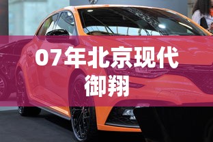 07年北京现代御翔  第1张