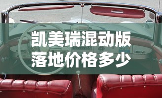 凯美瑞混动版落地价格多少钱  第1张