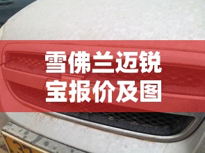 雪佛兰迈锐宝报价及图片报价  第1张