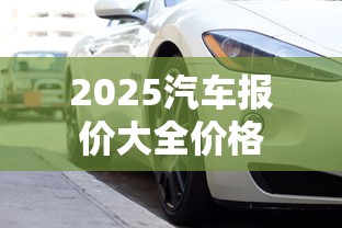 2025汽车报价大全价格  第1张