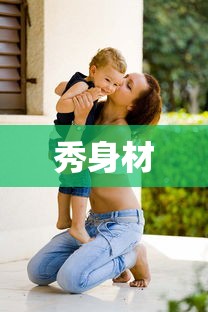 秀身材  第1张