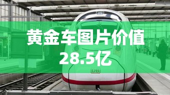 黄金车图片价值28.5亿  第1张