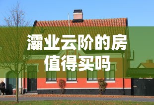 灞业云阶的房值得买吗  第1张