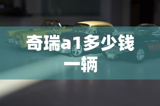 奇瑞a1多少钱一辆  第1张