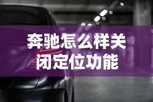 奔驰怎么样关闭定位功能  第1张