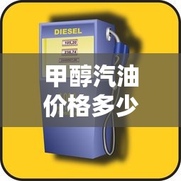 甲醇汽油价格多少一升  第1张