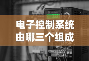 电子控制系统由哪三个组成  第1张