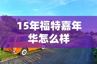 15年福特嘉年华怎么样  第1张