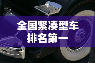 全国紧凑型车排名第一  第1张