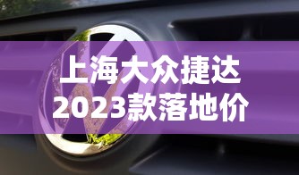 上海大众捷达2023款落地价  第1张
