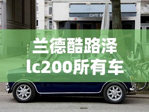 兰德酷路泽lc200所有车型  第1张