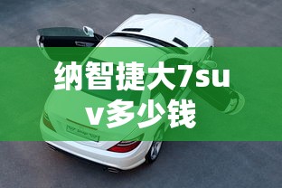 纳智捷大7suv多少钱  第1张