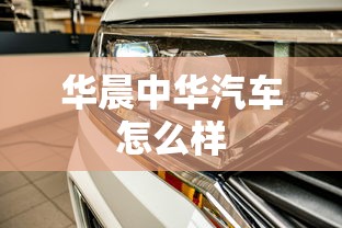 华晨中华汽车怎么样  第1张