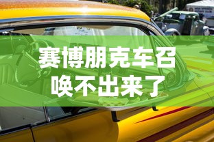 赛博朋克车召唤不出来了  第1张
