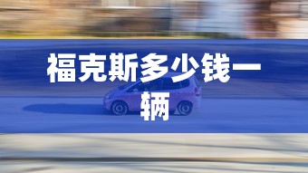 福克斯多少钱一辆  第1张