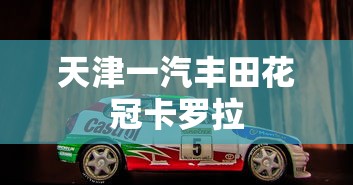 天津一汽丰田花冠卡罗拉  第1张