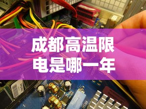 成都高温限电是哪一年  第1张