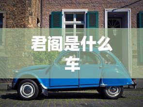君阁是什么车  第1张