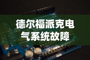 德尔福派克电气系统故障  第1张