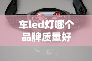 车led灯哪个品牌质量好  第1张