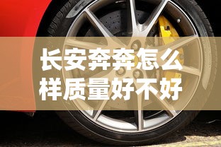 长安奔奔怎么样质量好不好  第1张