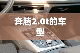 奔腾2.0t的车型  第1张