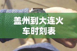 盖州到大连火车时刻表  第1张
