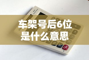 车架号后6位是什么意思  第1张