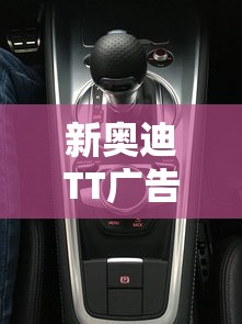 新奥迪TT广告  第1张