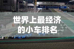 世界上最经济的小车排名  第1张