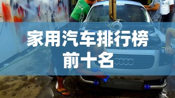 家用汽车排行榜前十名  第1张