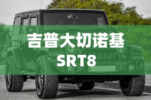 吉普大切诺基SRT8  第1张