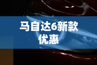 马自达6新款优惠  第1张