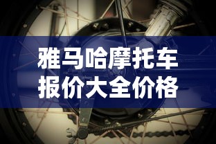 雅马哈摩托车报价大全价格表  第1张